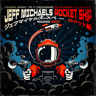 Jeff Michaels - Rocket Ship